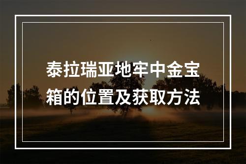 泰拉瑞亚地牢中金宝箱的位置及获取方法