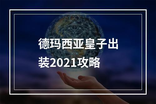 德玛西亚皇子出装2021攻略