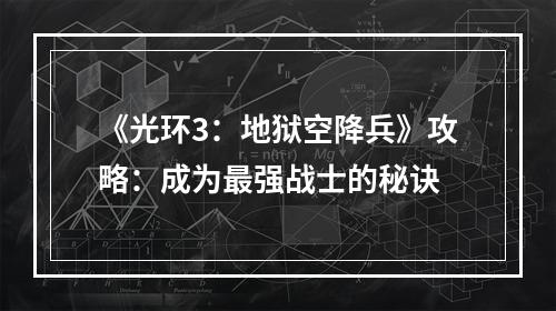 《光环3：地狱空降兵》攻略：成为最强战士的秘诀