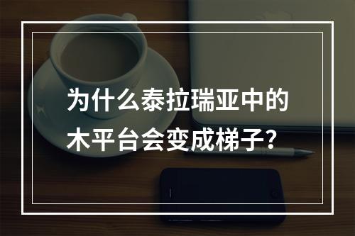 为什么泰拉瑞亚中的木平台会变成梯子？