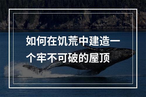 如何在饥荒中建造一个牢不可破的屋顶