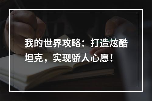 我的世界攻略：打造炫酷坦克，实现骄人心愿！