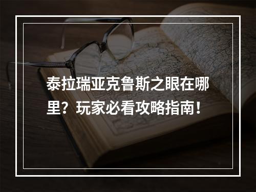 泰拉瑞亚克鲁斯之眼在哪里？玩家必看攻略指南！