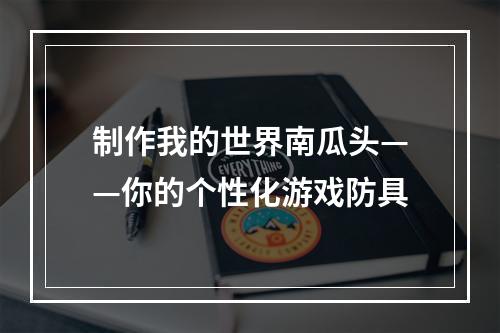 制作我的世界南瓜头——你的个性化游戏防具