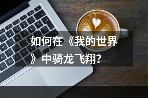 如何在《我的世界》中骑龙飞翔？