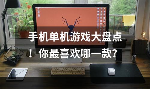 手机单机游戏大盘点！你最喜欢哪一款？