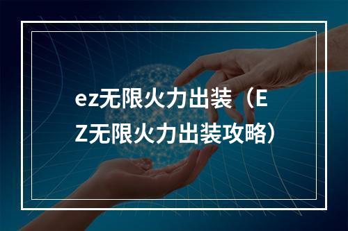 ez无限火力出装（EZ无限火力出装攻略）