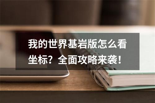 我的世界基岩版怎么看坐标？全面攻略来袭！