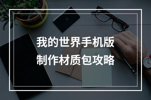 我的世界手机版制作材质包攻略