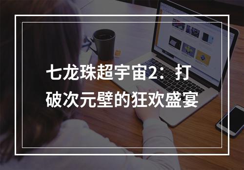 七龙珠超宇宙2：打破次元壁的狂欢盛宴