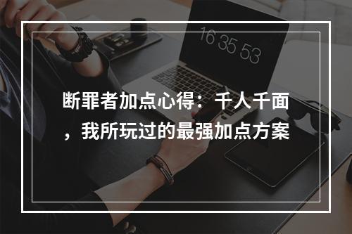 断罪者加点心得：千人千面，我所玩过的最强加点方案