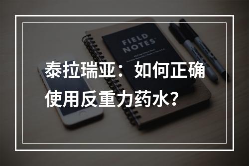 泰拉瑞亚：如何正确使用反重力药水？