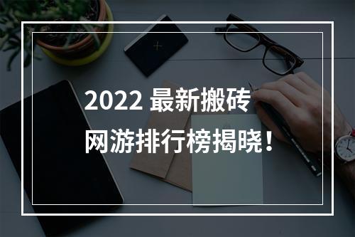 2022 最新搬砖网游排行榜揭晓！