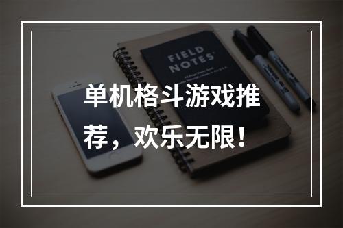 单机格斗游戏推荐，欢乐无限！