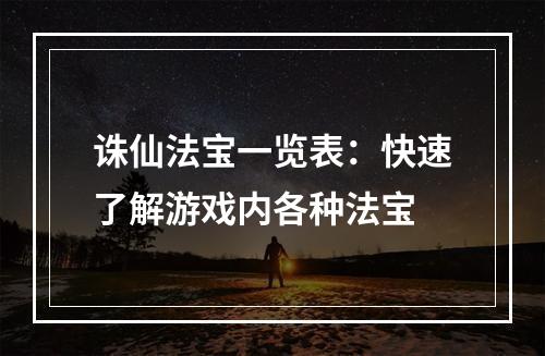 诛仙法宝一览表：快速了解游戏内各种法宝