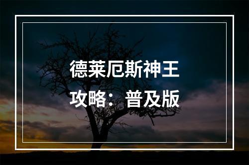 德莱厄斯神王攻略：普及版