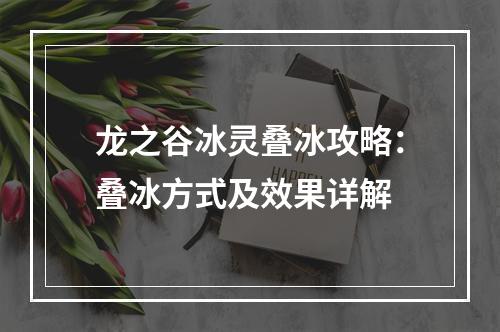 龙之谷冰灵叠冰攻略：叠冰方式及效果详解