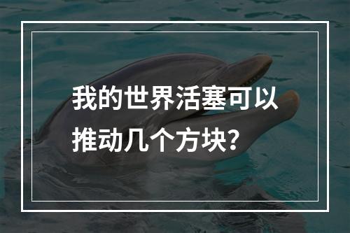 我的世界活塞可以推动几个方块？