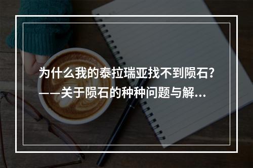 为什么我的泰拉瑞亚找不到陨石？——关于陨石的种种问题与解决方法