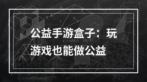 公益手游盒子：玩游戏也能做公益