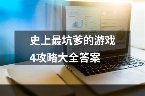 史上最坑爹的游戏4攻略大全答案