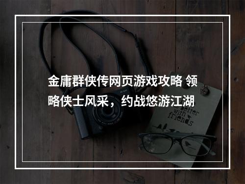 金庸群侠传网页游戏攻略 领略侠士风采，约战悠游江湖