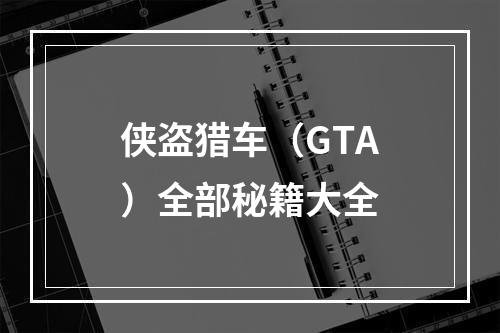 侠盗猎车（GTA）全部秘籍大全