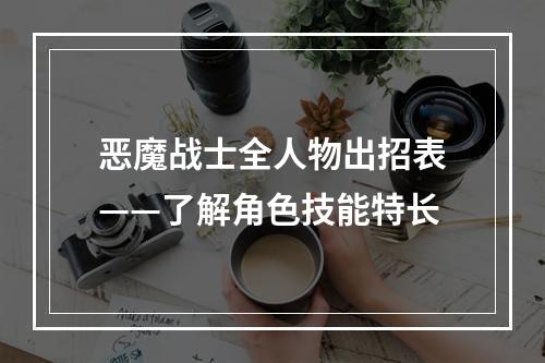 恶魔战士全人物出招表——了解角色技能特长