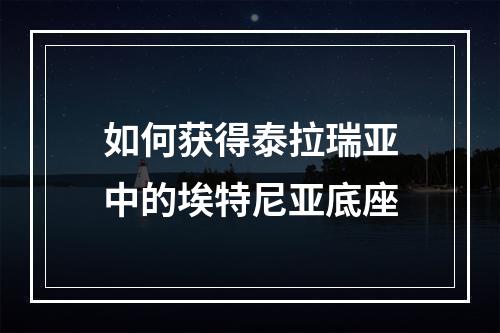 如何获得泰拉瑞亚中的埃特尼亚底座