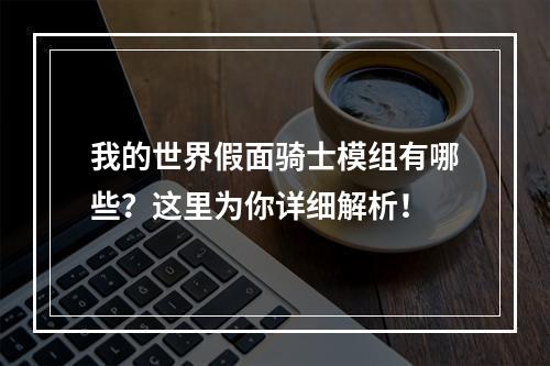 我的世界假面骑士模组有哪些？这里为你详细解析！