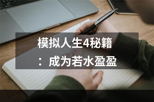 模拟人生4秘籍：成为若水盈盈