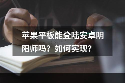 苹果平板能登陆安卓阴阳师吗？如何实现？