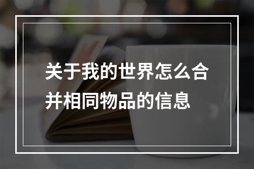 关于我的世界怎么合并相同物品的信息