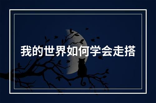 我的世界如何学会走搭