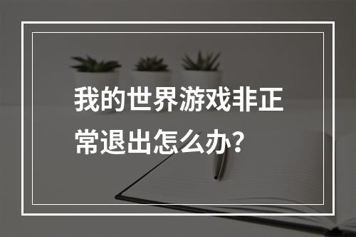 我的世界游戏非正常退出怎么办？