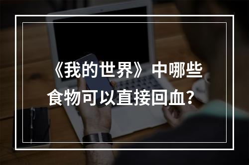 《我的世界》中哪些食物可以直接回血？