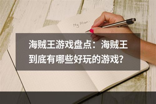 海贼王游戏盘点：海贼王到底有哪些好玩的游戏？