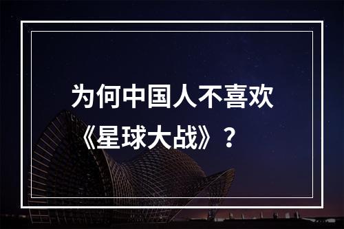 为何中国人不喜欢《星球大战》？