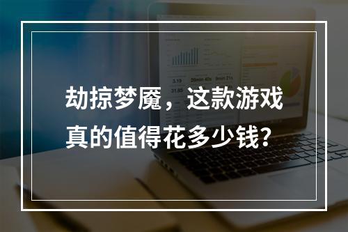 劫掠梦魇，这款游戏真的值得花多少钱？