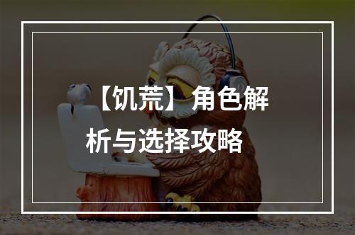 【饥荒】角色解析与选择攻略