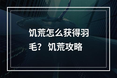 饥荒怎么获得羽毛？ 饥荒攻略