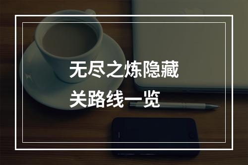 无尽之炼隐藏关路线一览