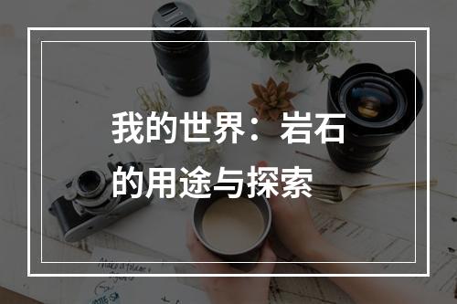 我的世界：岩石的用途与探索