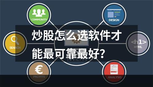 炒股怎么选软件才能最可靠最好？