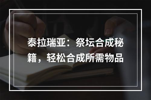 泰拉瑞亚：祭坛合成秘籍，轻松合成所需物品