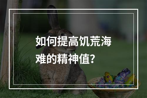 如何提高饥荒海难的精神值？