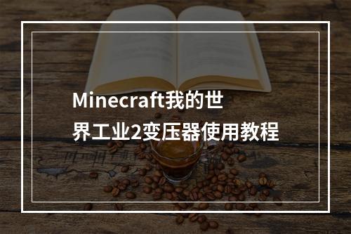 Minecraft我的世界工业2变压器使用教程