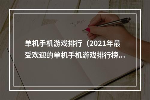 单机手机游戏排行（2021年最受欢迎的单机手机游戏排行榜）