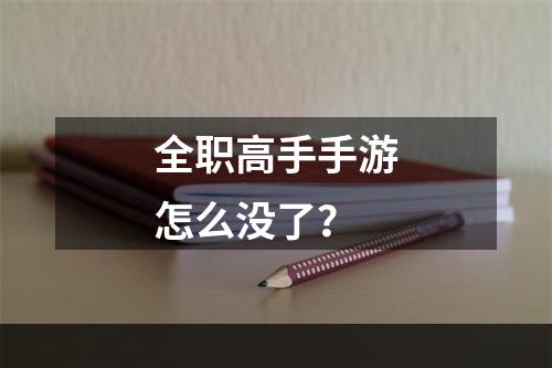 全职高手手游怎么没了？