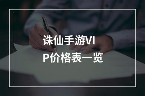 诛仙手游VIP价格表一览